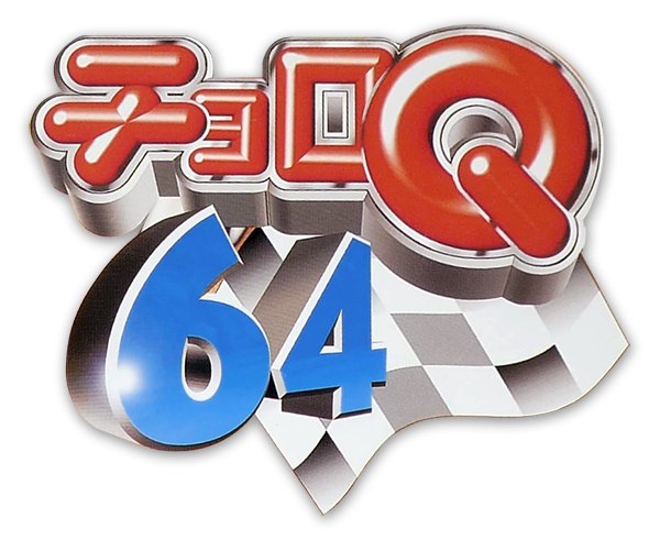 Choro Q 64 logo for Nintendo 64